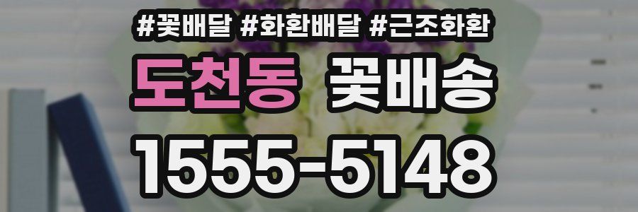 도천동 꽃배송
