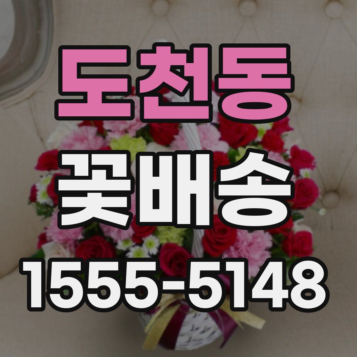 도천동 꽃배송