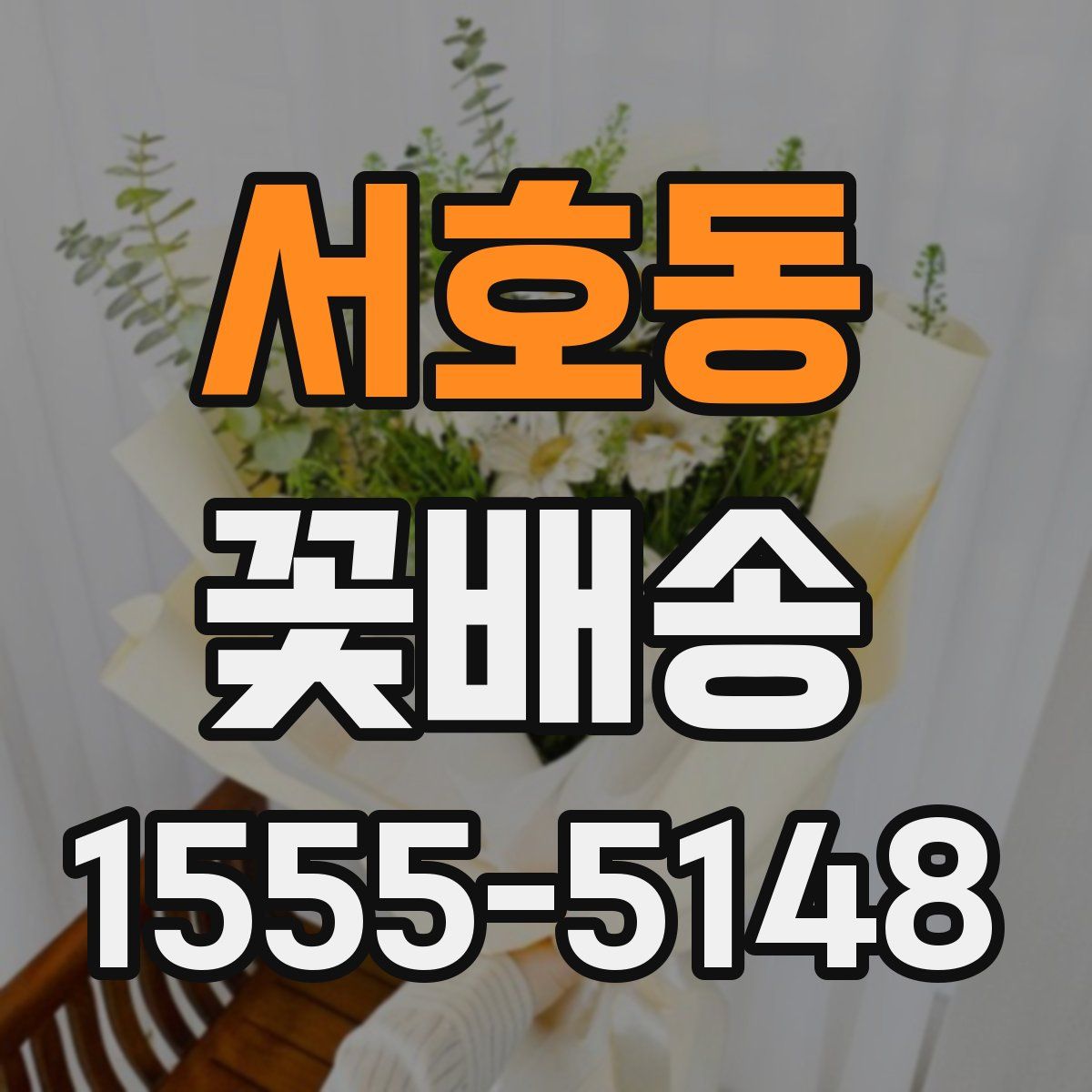 서호동 꽃배송