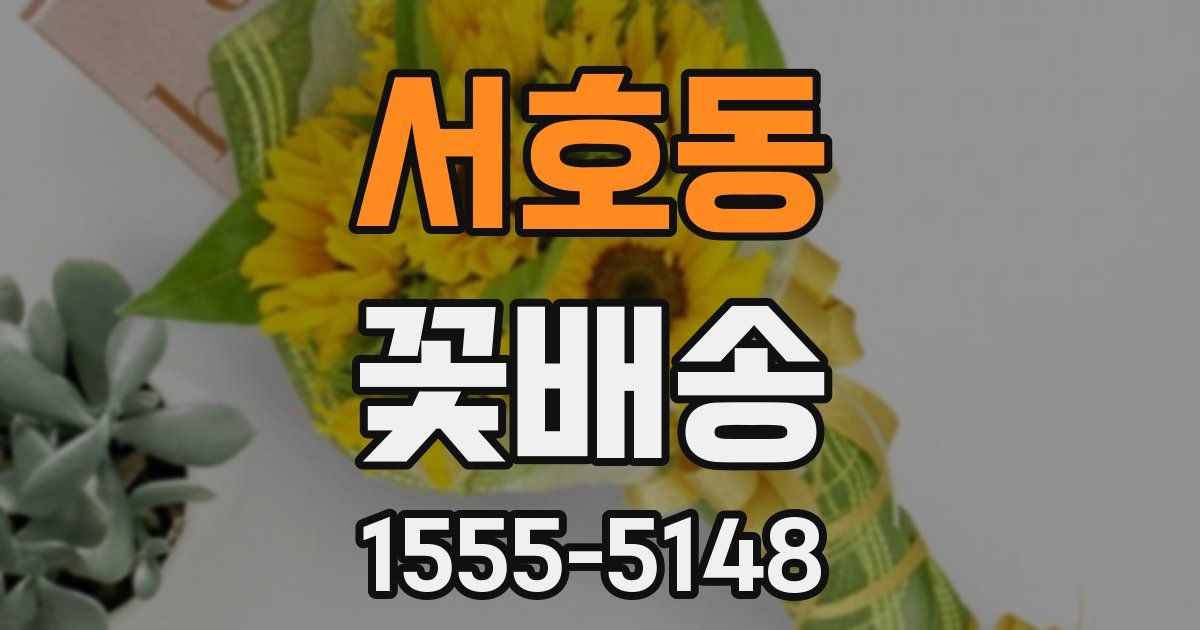 서호동 꽃배송