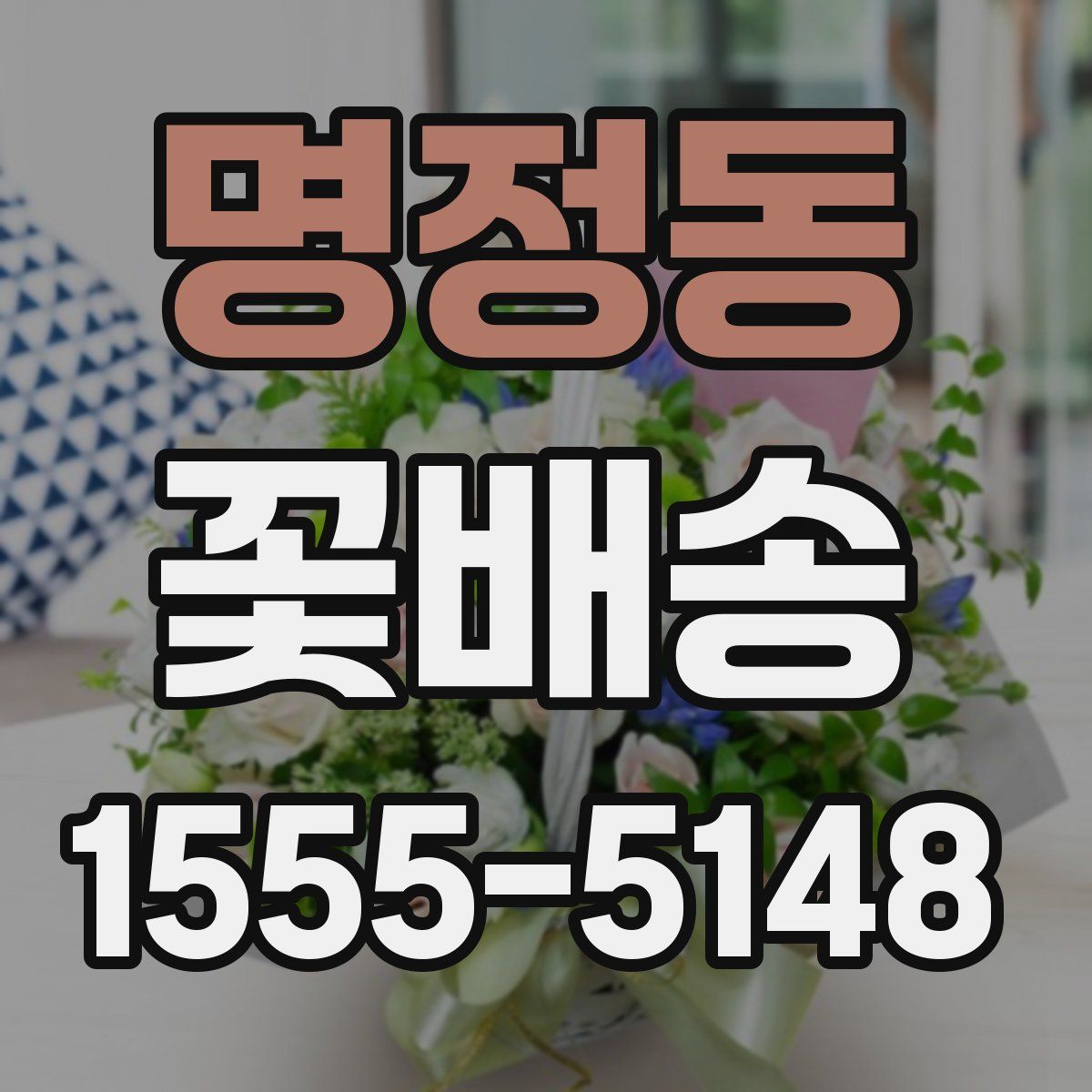 명정동 꽃배송