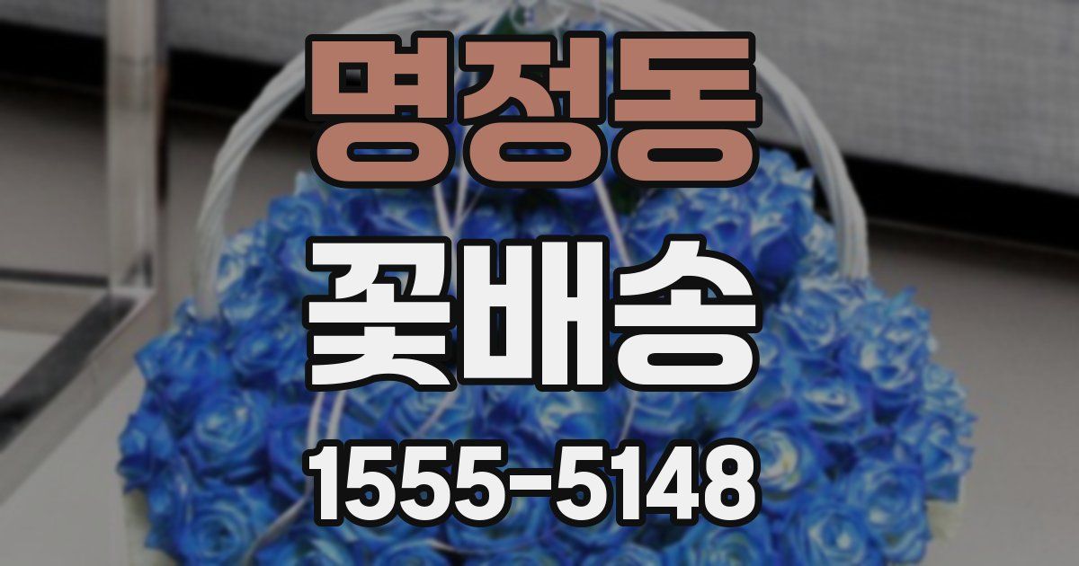 명정동 꽃배송