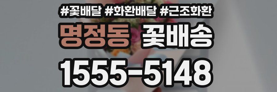 명정동 꽃배송