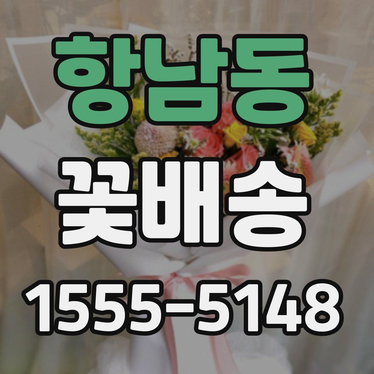 항남동 꽃배송