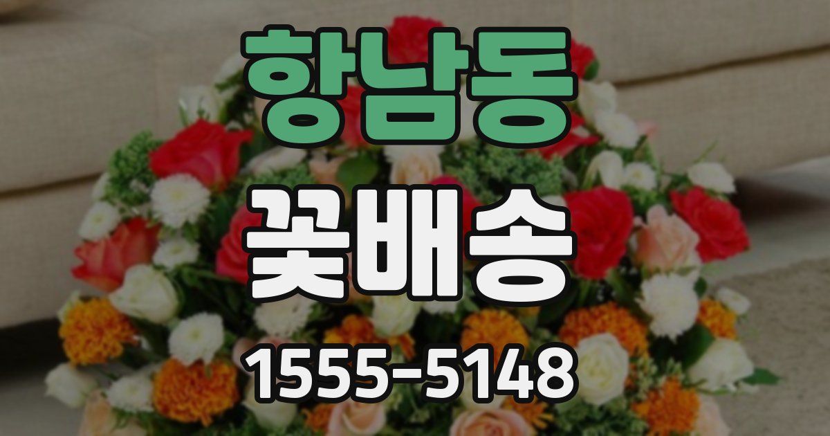 항남동 꽃배송