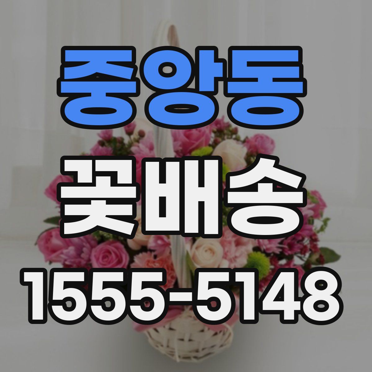 중앙동 꽃배송