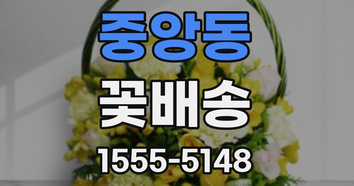 중앙동 꽃배송