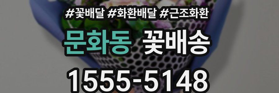 문화동 꽃배송