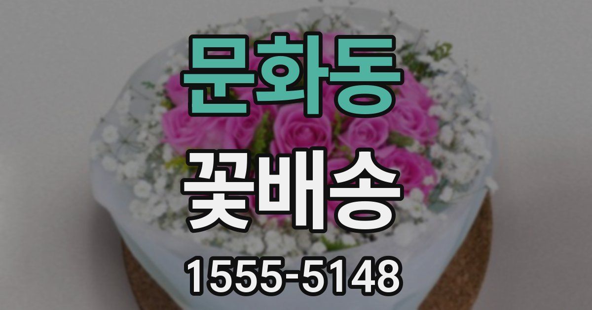 문화동 꽃배송