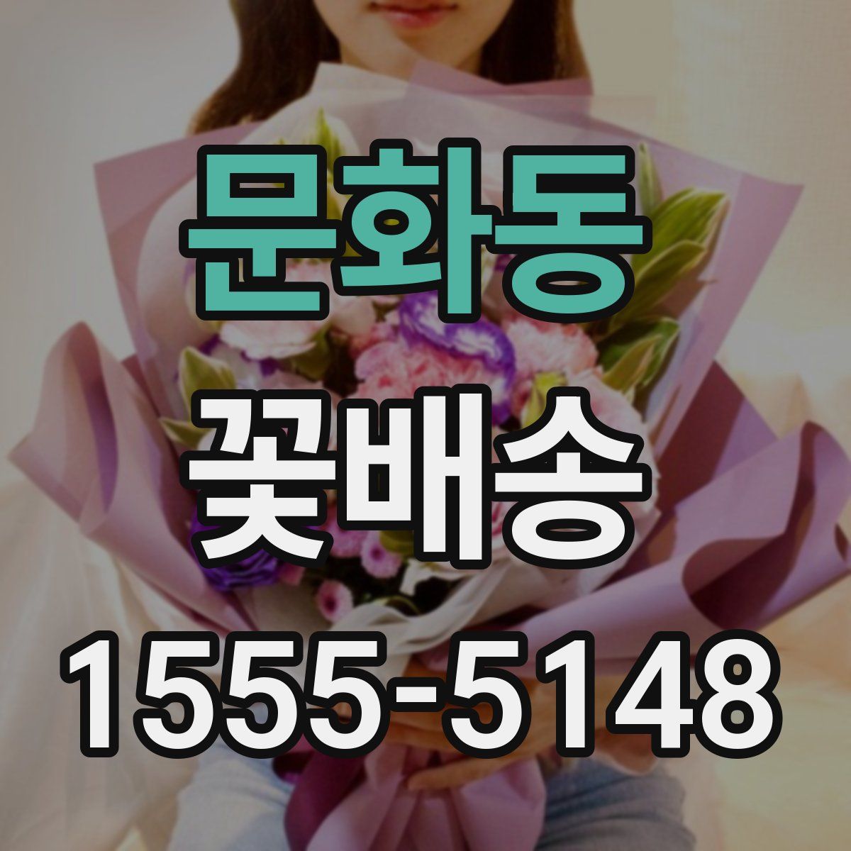 문화동 꽃배송