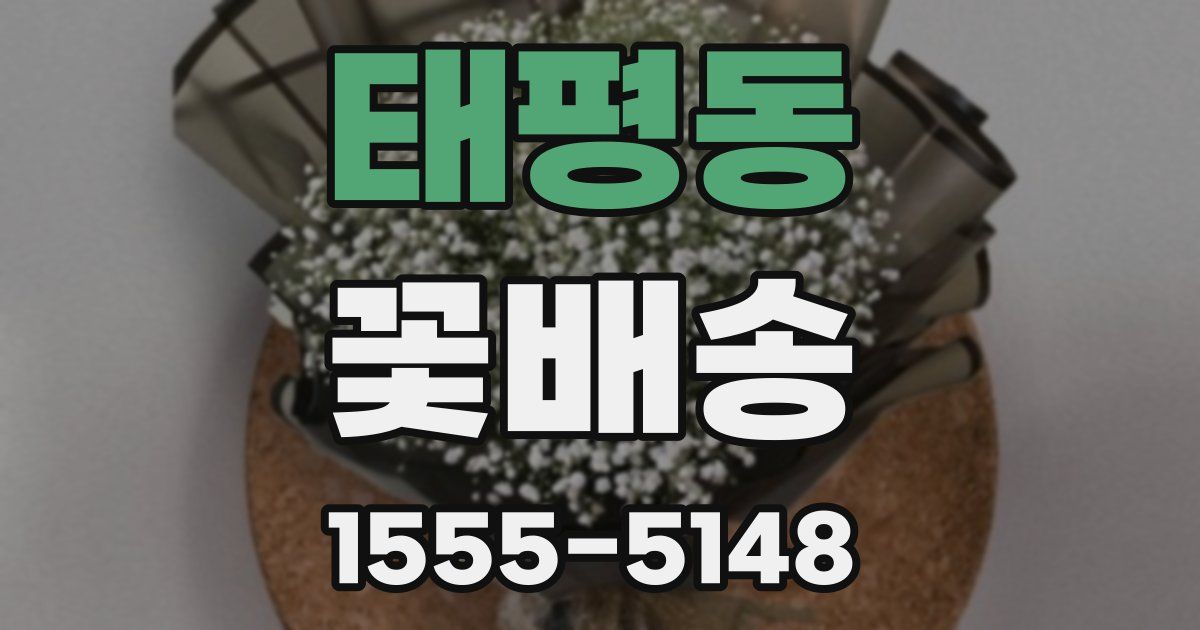 태평동 꽃배송