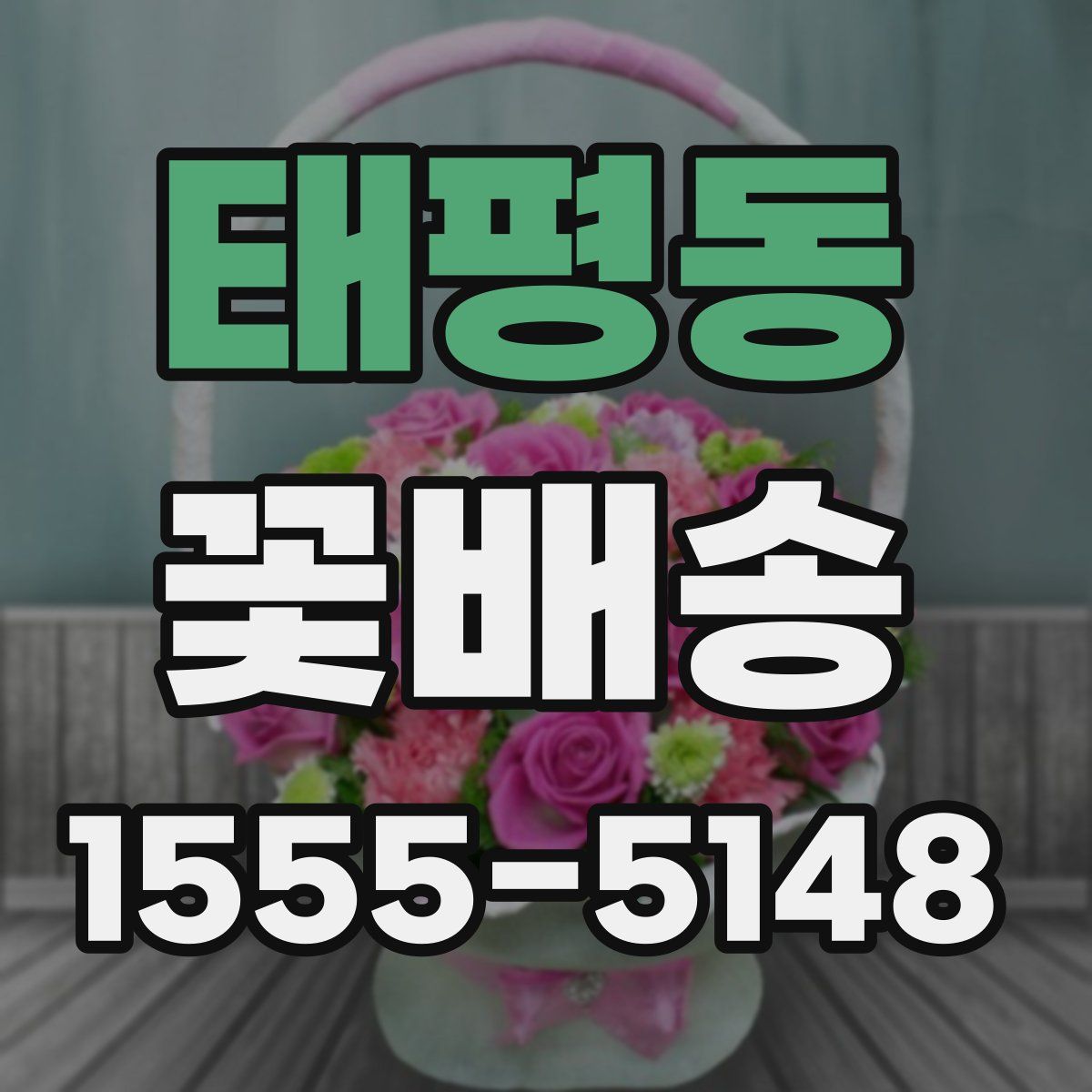 태평동 꽃배송