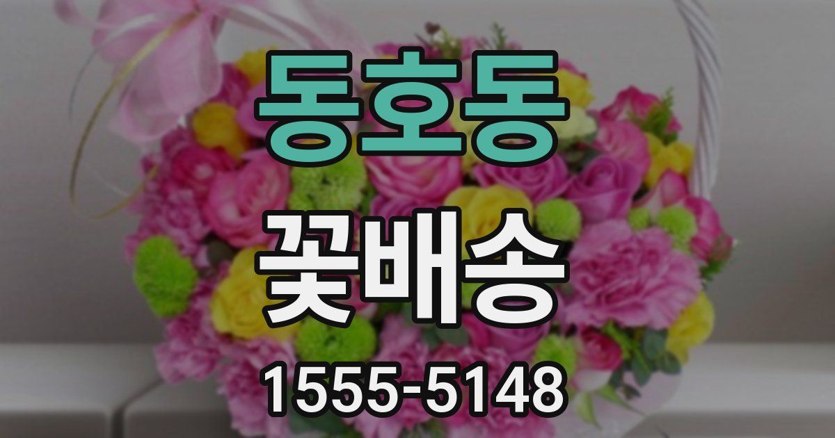 동호동 꽃배송