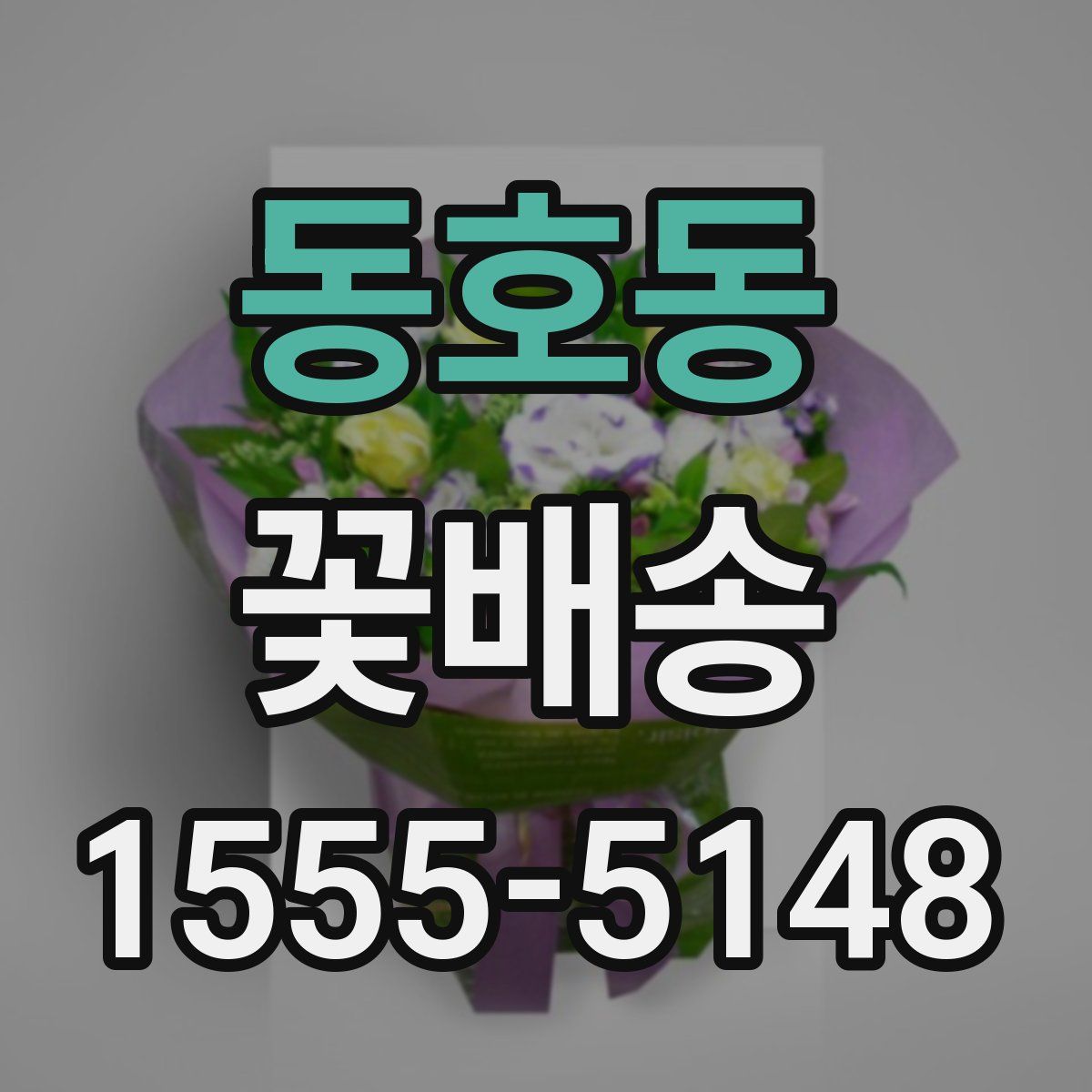 동호동 꽃배송