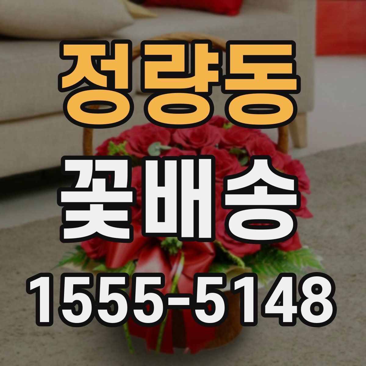 정량동 꽃배송