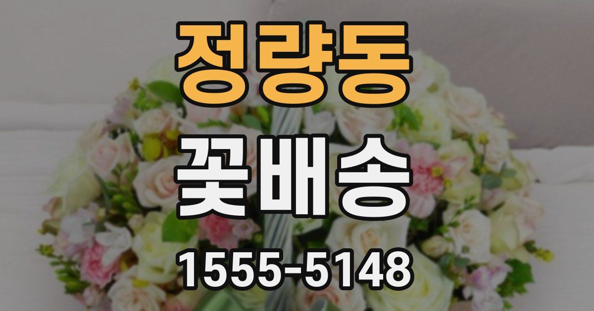 정량동 꽃배송