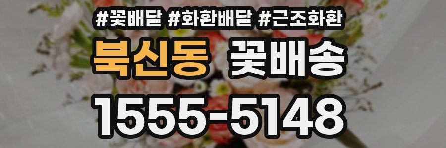 북신동 꽃배송