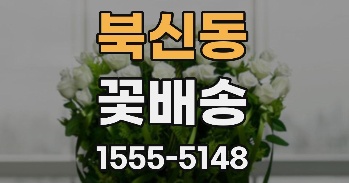 북신동 꽃배송