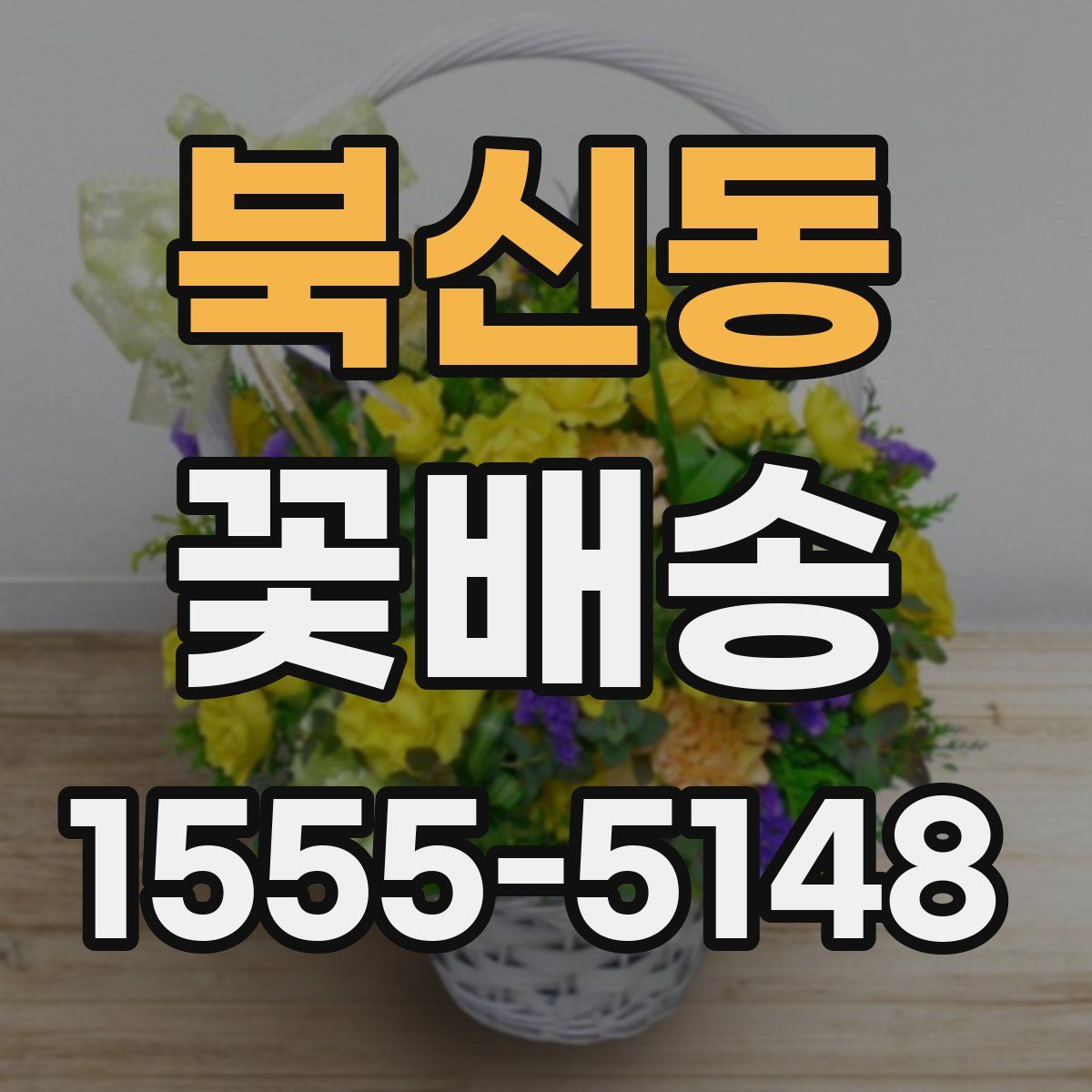 북신동 꽃배송