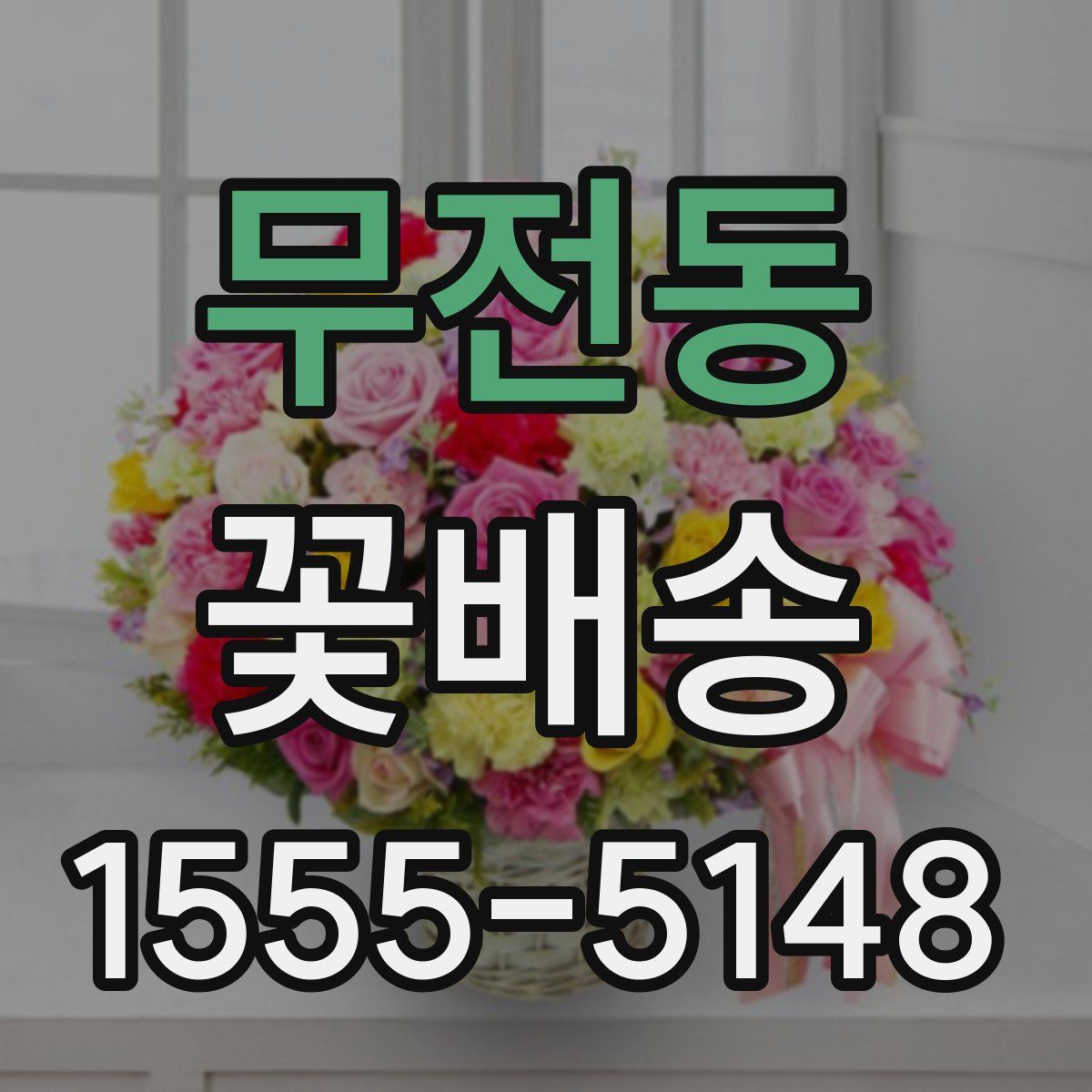 무전동 꽃배송