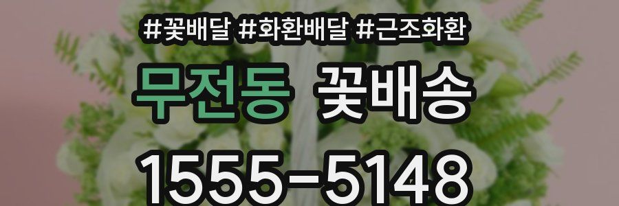 무전동 꽃배송