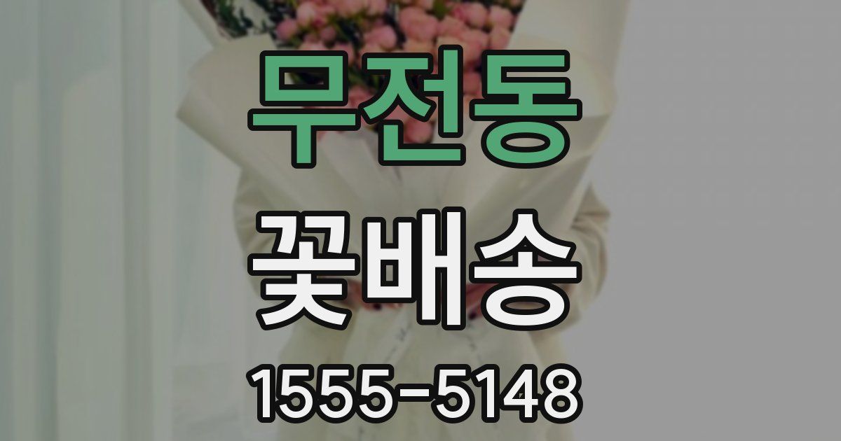 무전동 꽃배송