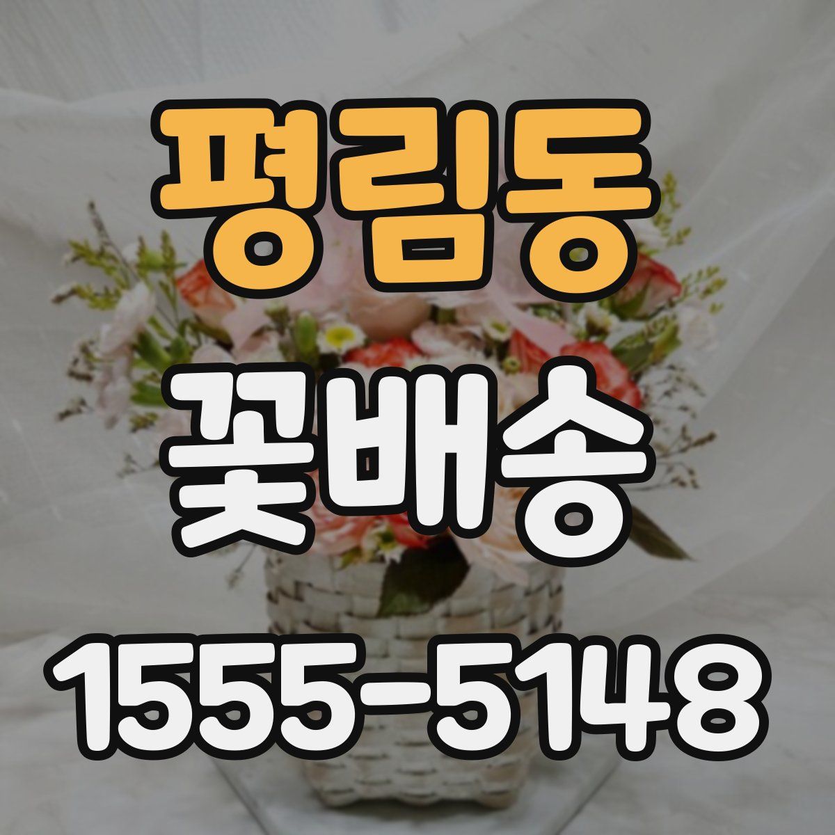 평림동 꽃배송