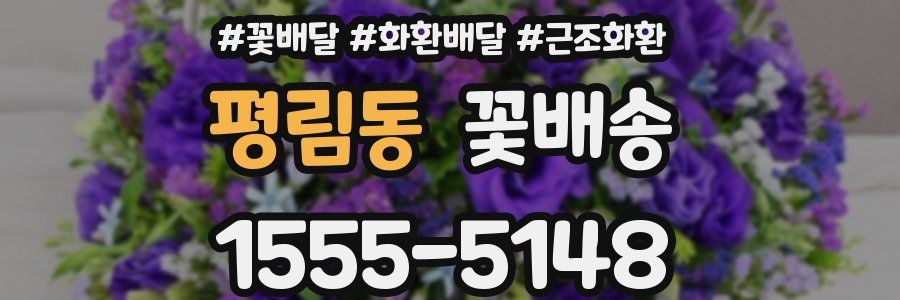평림동 꽃배송