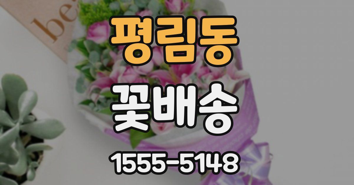 평림동 꽃배송