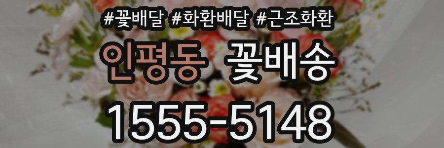 인평동 꽃배송