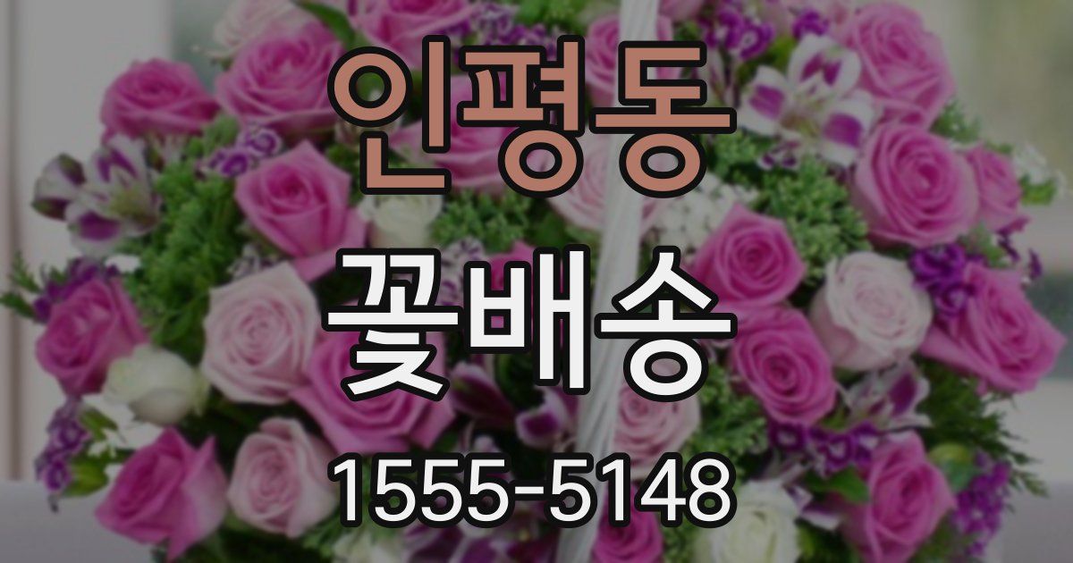 인평동 꽃배송