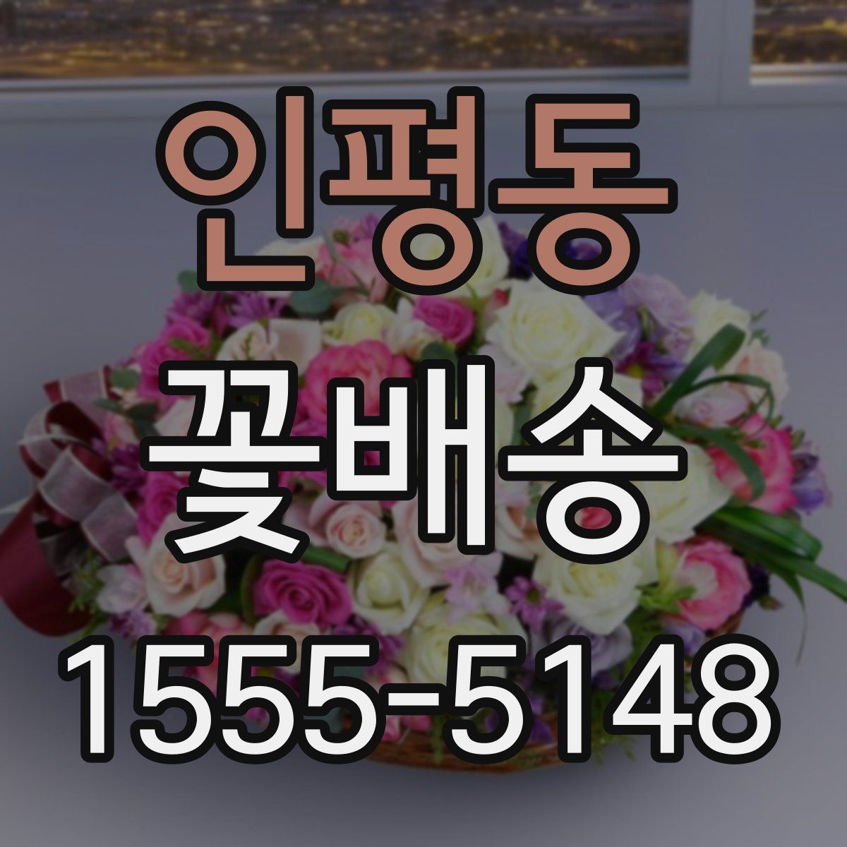 인평동 꽃배송