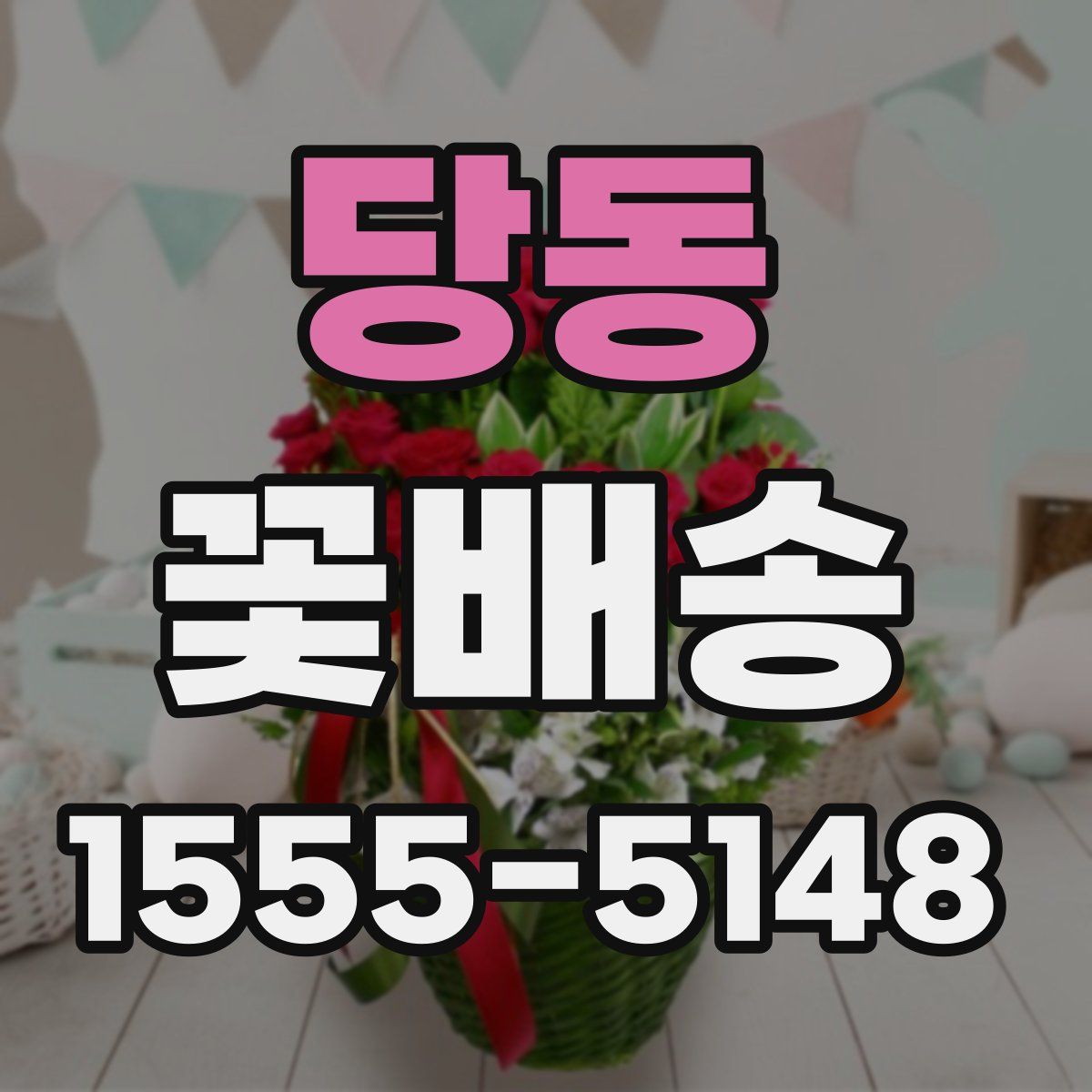 당동 꽃배송