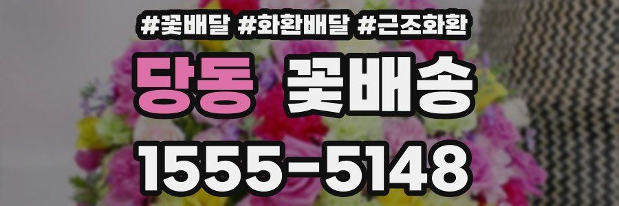 당동 꽃배송