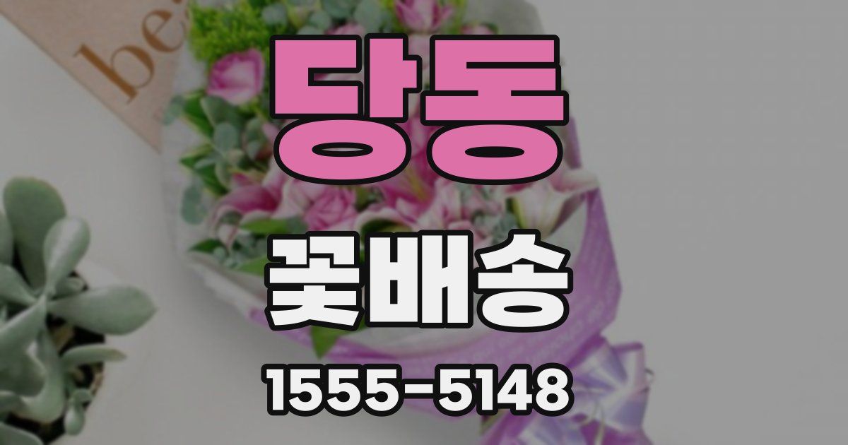 당동 꽃배송