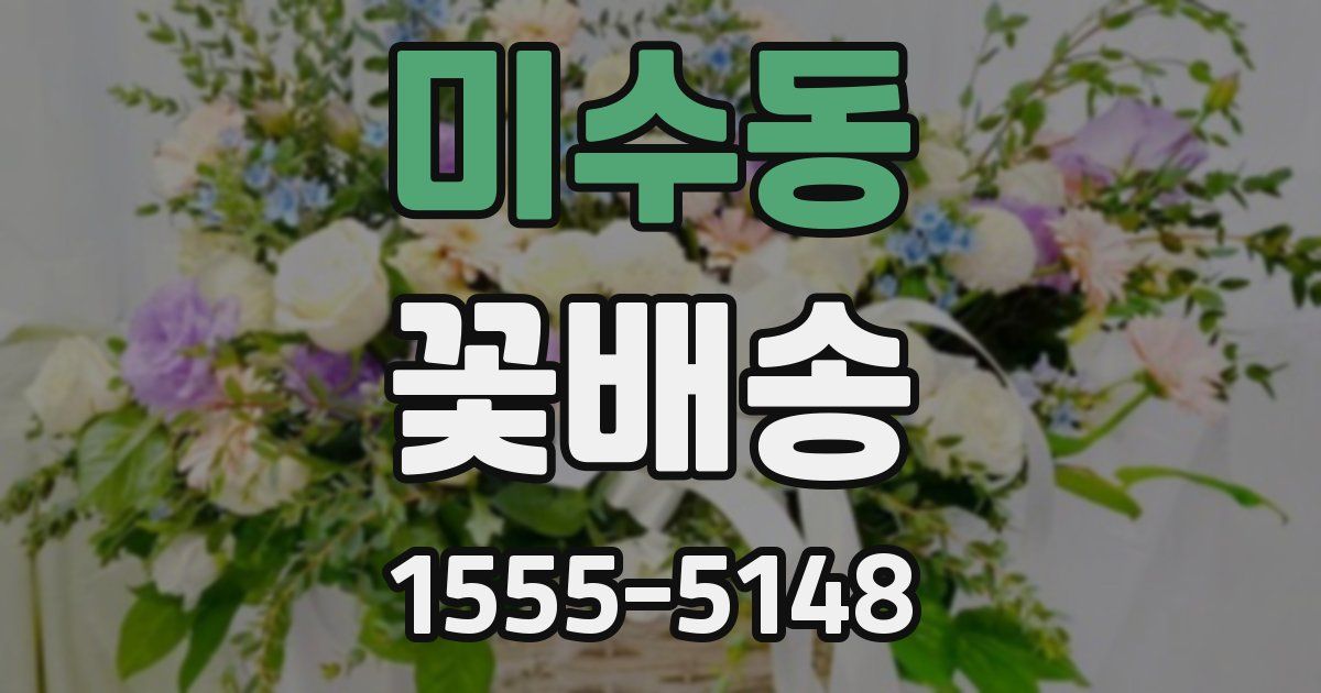 미수동 꽃배송