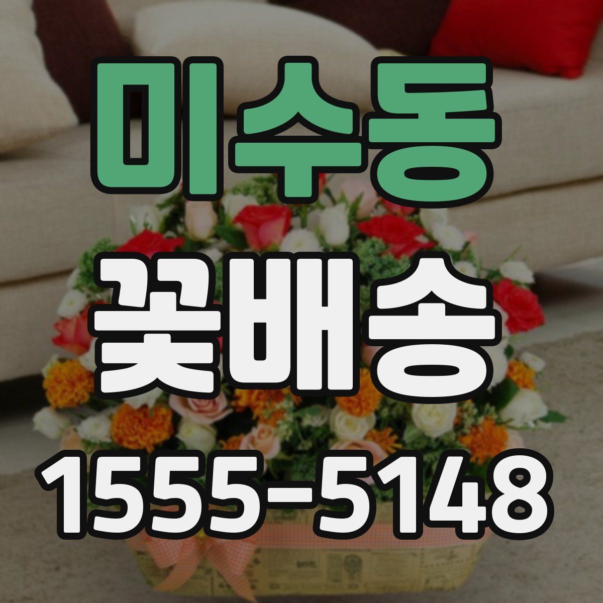 미수동 꽃배송