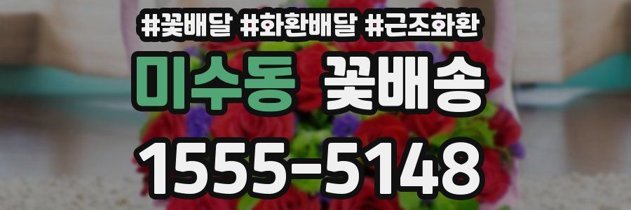 미수동 꽃배송