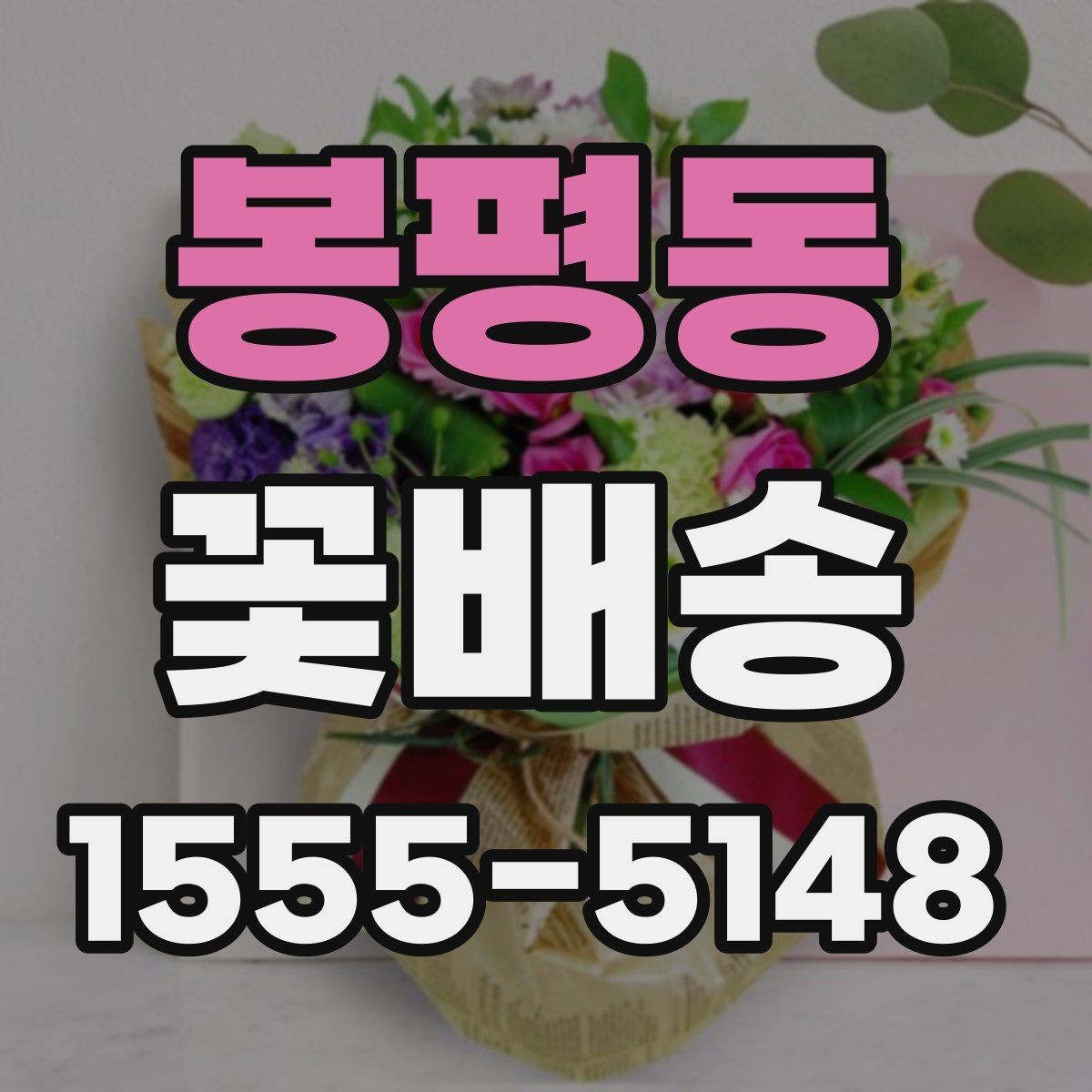 봉평동 꽃배송 특별한 날 예약이 몰리는 시간대