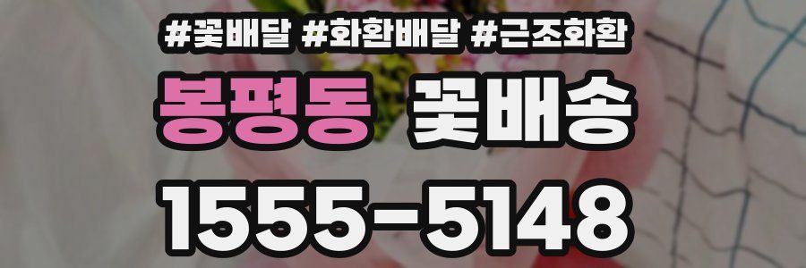 봉평동 꽃배송