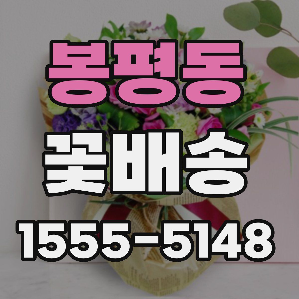 봉평동 꽃배송