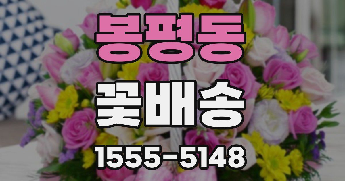봉평동 꽃배송