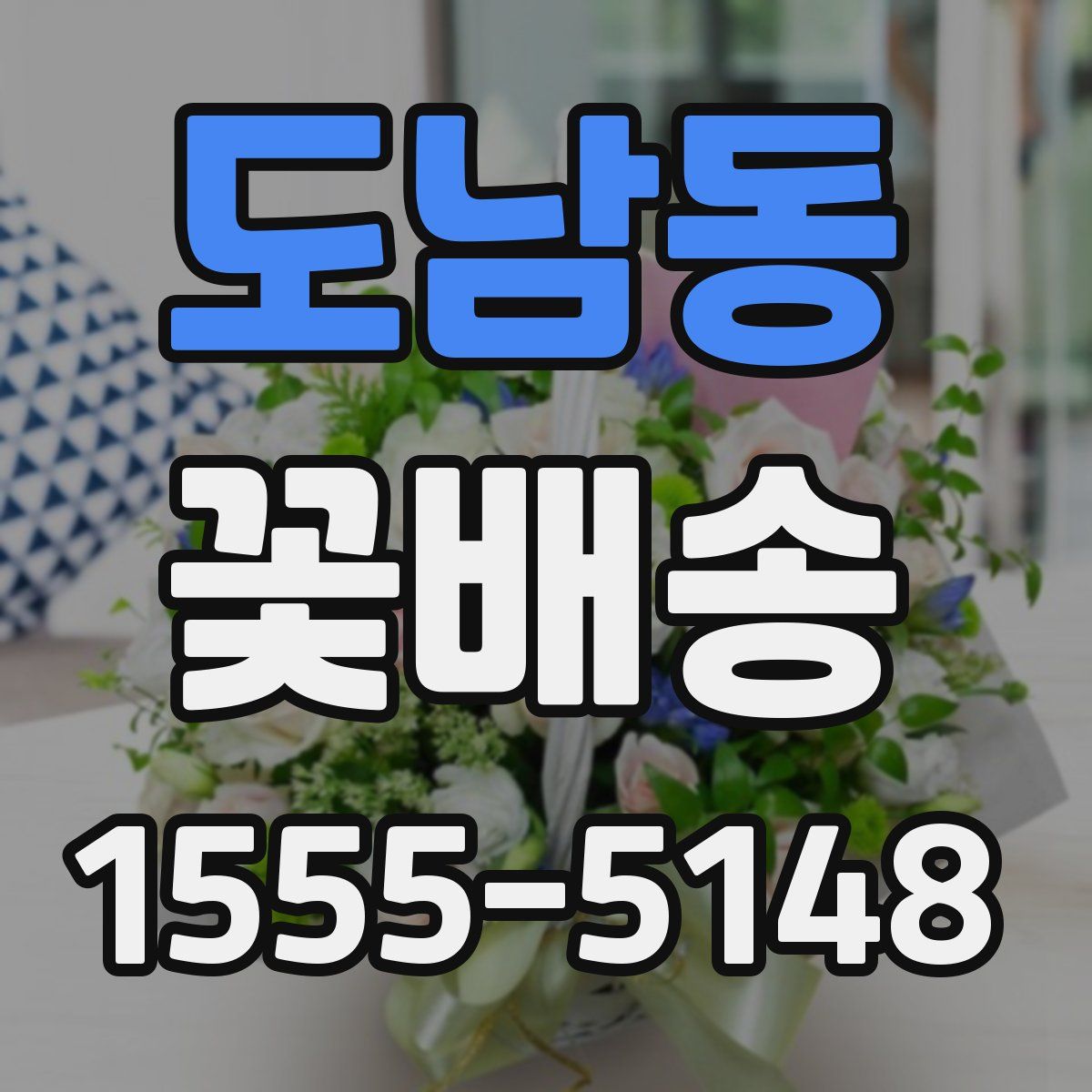 도남동 꽃배송