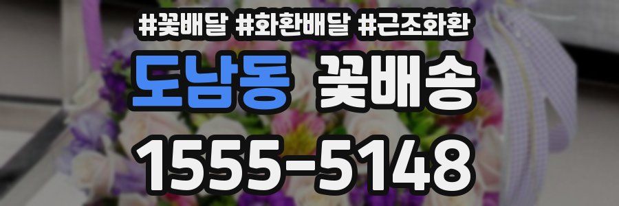 도남동 꽃배송