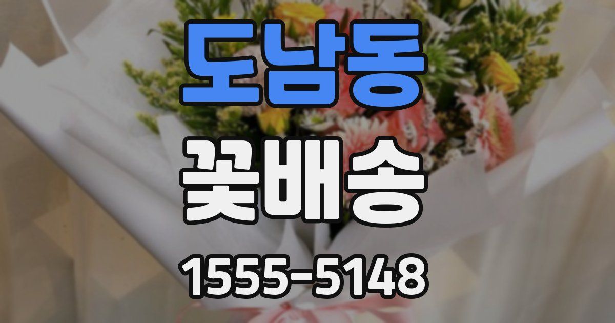 도남동 꽃배송