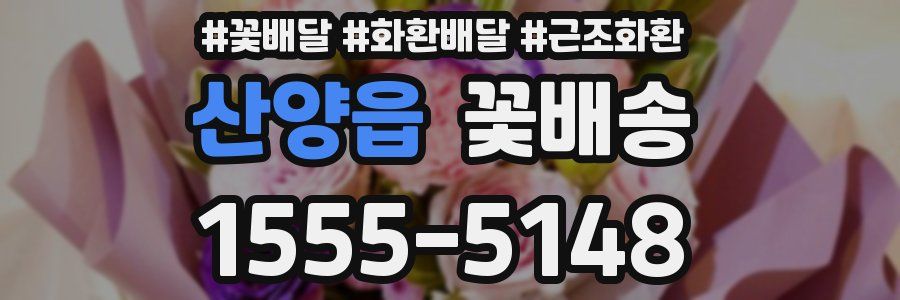 산양읍 꽃배송