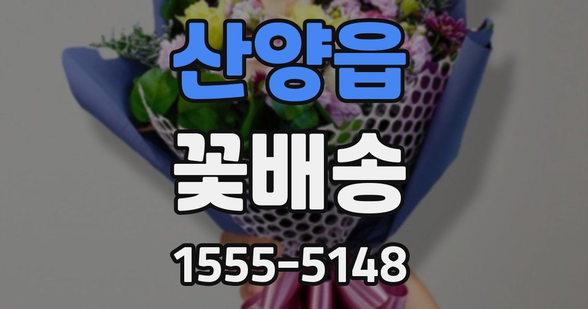 산양읍 꽃배송