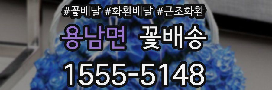 용남면 꽃배송