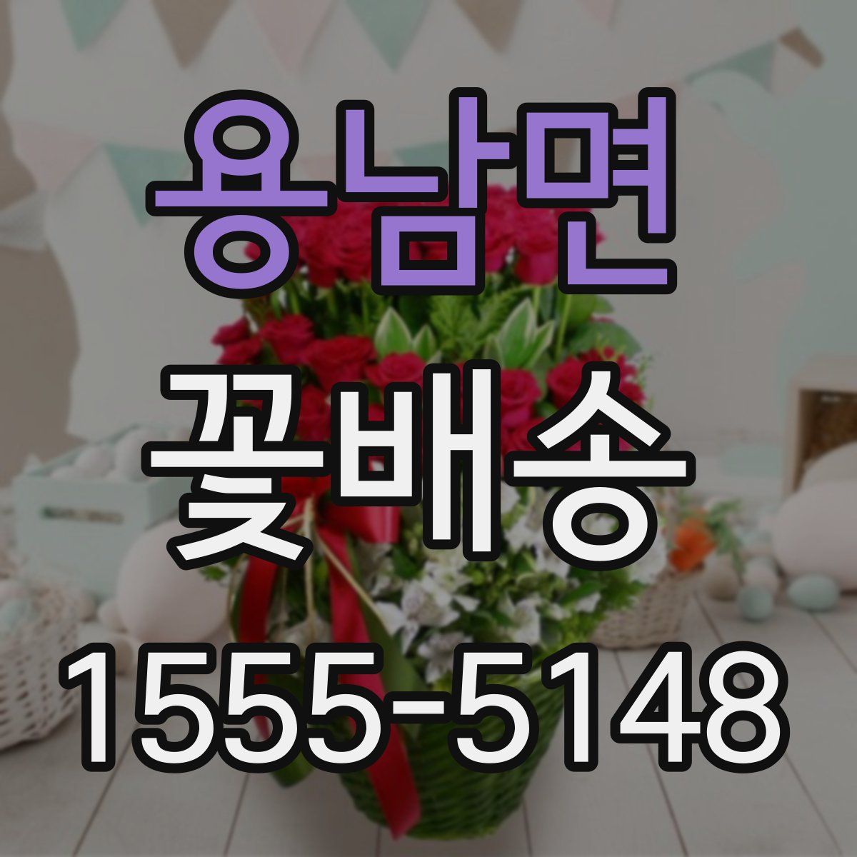 용남면 꽃배송