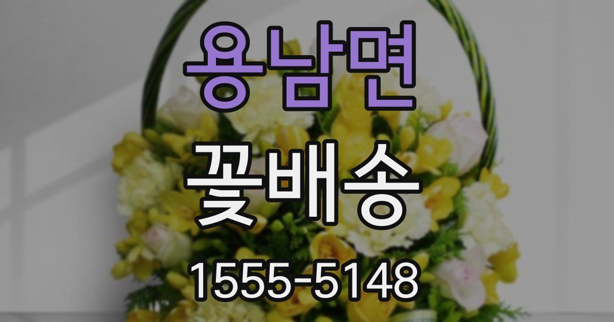 용남면 꽃배송